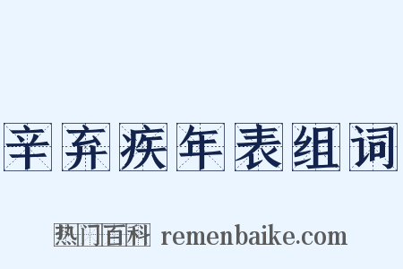 辛弃疾年表组词是什么意思的图片